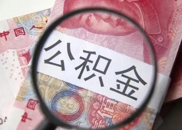 内蒙古找人代取公积金8000可以取吗（找人代取公积金需要多少钱手续费）