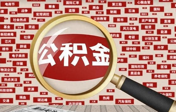 内蒙古失业后怎么提取公积金（失业了如何领取公积金）