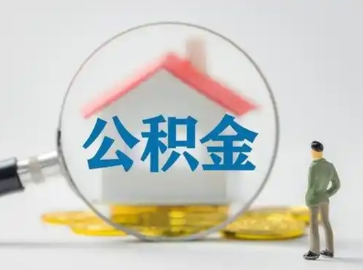 内蒙古失业后怎么提取公积金（失业了如何领取公积金）